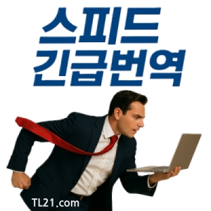 스피드 긴급번역